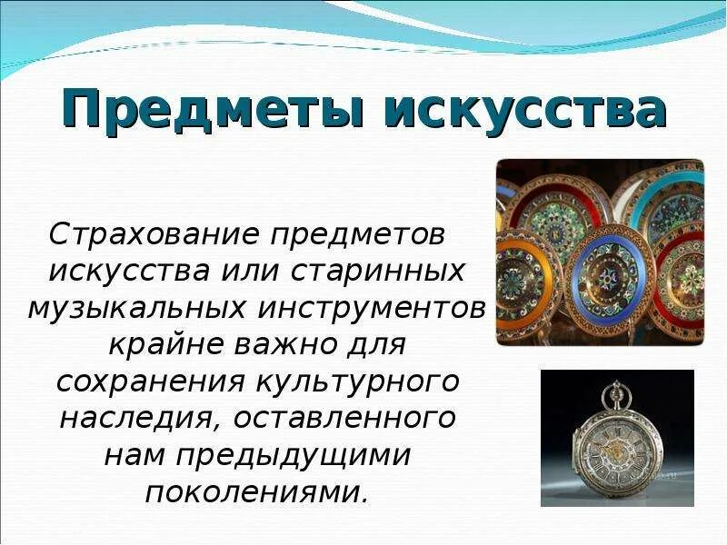 Страхование предметов искусства
