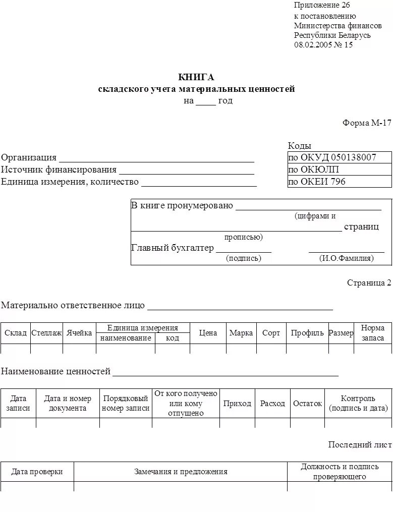 Книга учёта материальных ценностей форма 8 МО РФ образец. Карточка учета категорийных материальных ценностей форма 20. Карточка учета ТМЦ форма м-17. Форма м17 карточка учета материалов ОКУД 07509758.