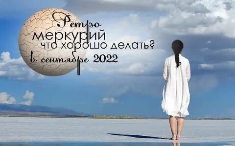 Родился ли я в ретроградный меркурий