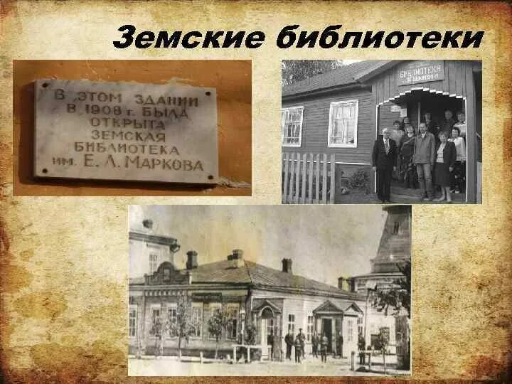 Земские адреса. Земские библиотеки 19 век. земские сельские библиотеки. трехгодичные земские школы. земская народная библиотека 19 век.