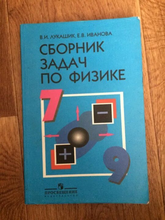 Сборник по физике. Лукашик физика. Задачник по физике Лукашик. Сборник задач по физике 10 класс.