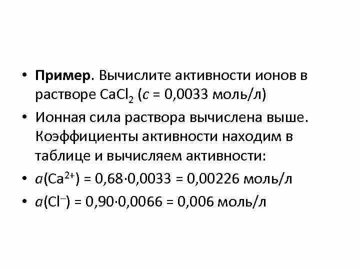 Вычислите активность ионов. Активность ионов в растворе формула. Вычислить активность ионов. Рассчитать активность ионов. Рассчитать ионную силу раствора.