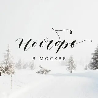 Ноябрь надпись