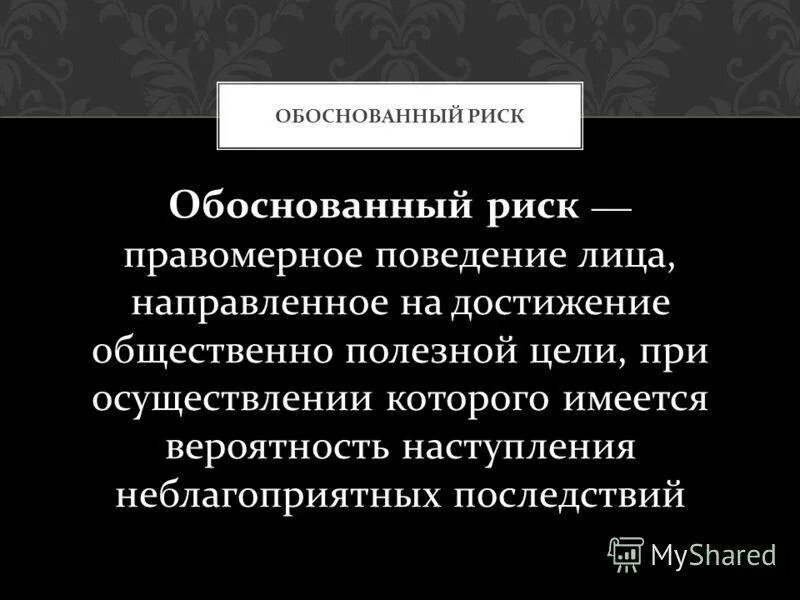 Необоснованный риск. Обоснованный риск. Обоснованный риск в уголовном праве. Определение обоснованного риска. Обоснованный риск примеры.