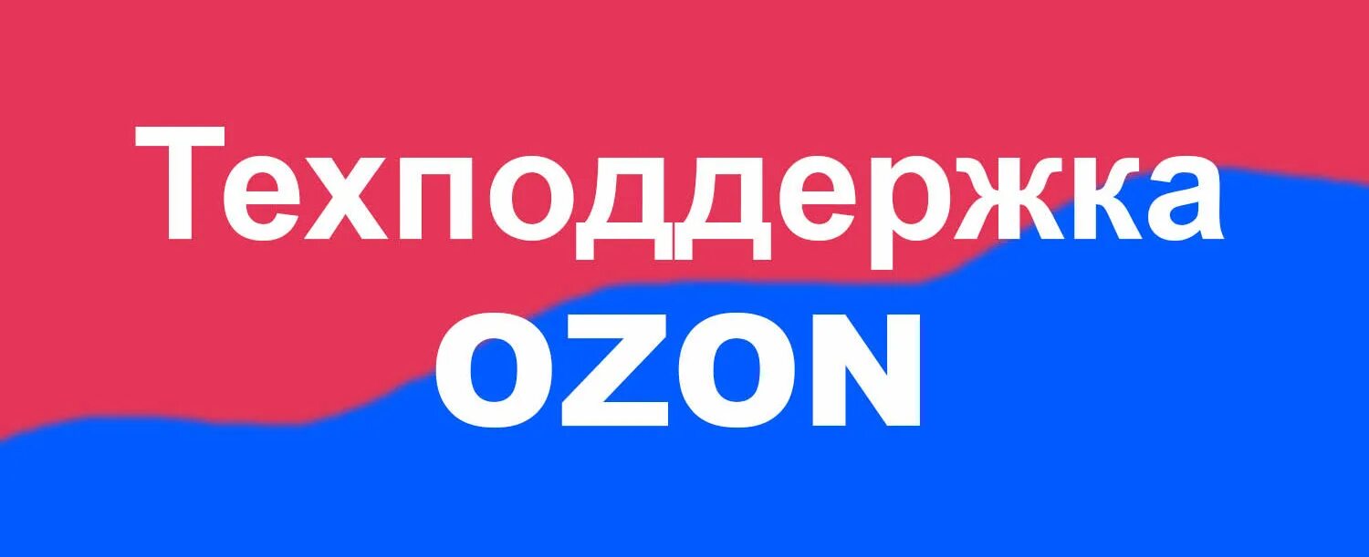 Озон линия поддержки. Озон линия поддержки