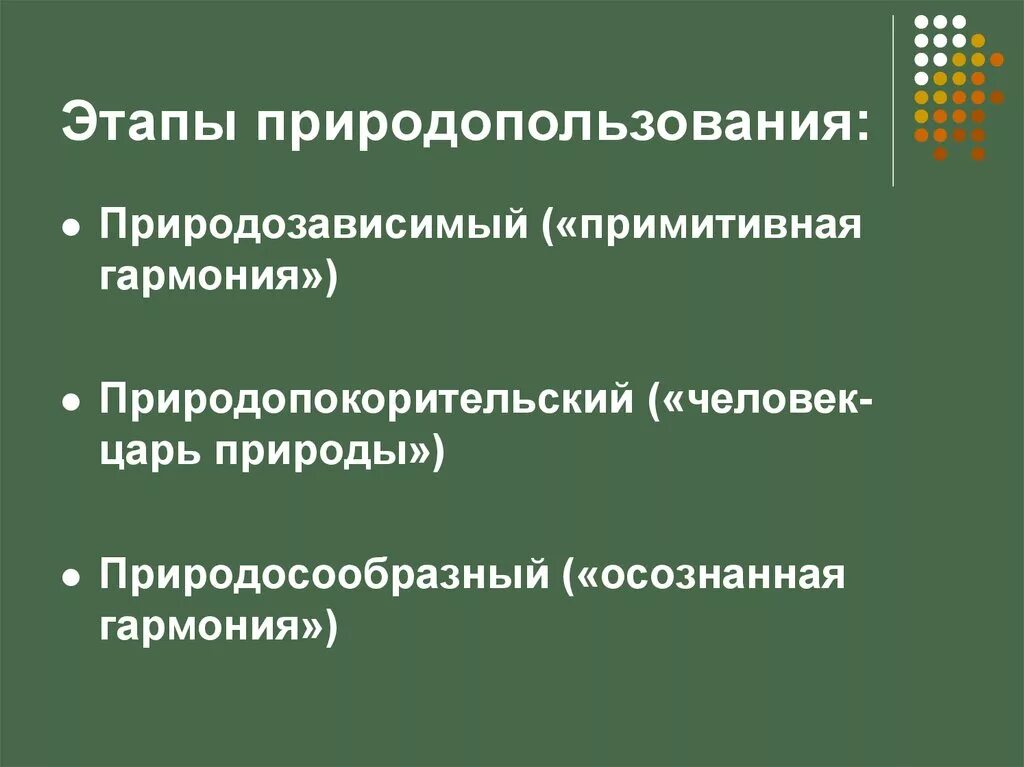 Природные ресурсы экологические основы. Этапы природопользования. Этапы развития природопользования таблица. Этапы развития природопользования делятся на. Экологические основы природопользования таблица.