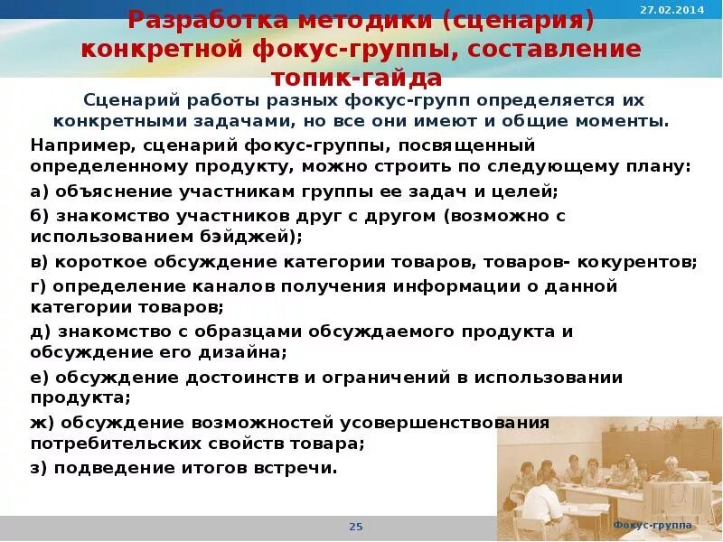 Цель фокус группы. Гайд фокус группы. Темы для фокус группы. План проведения фокус-группы:. Сценарий фокус группы.