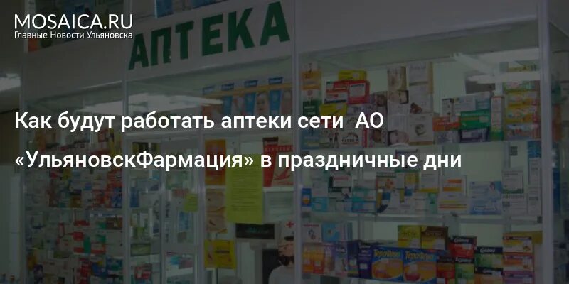 Режим аптек 1 января. Аптека работает 1 января. Праздники в аптеке. Режим работы аптек 1 января. Как работают аптеки в праздничные дни