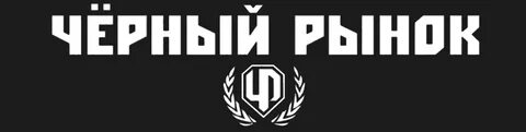 Черный рынок 1