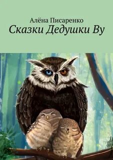 Сказки дедушки