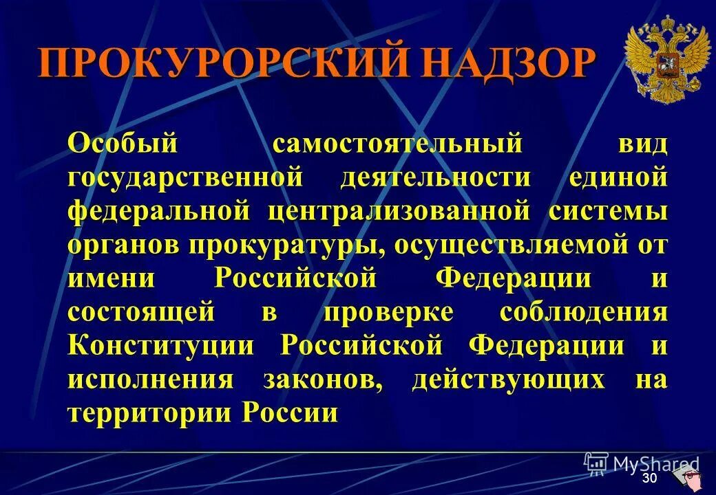 Прокуратура российской федерации единая централизованная система. Надзор за соблюдением конституции и исполнением законов. Структура роспотребнадзора рф схема. Единая централизованная система органов которые осуществляют. Руководство деятельностью полиции.
