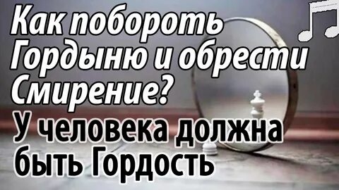 Как обрести смирение