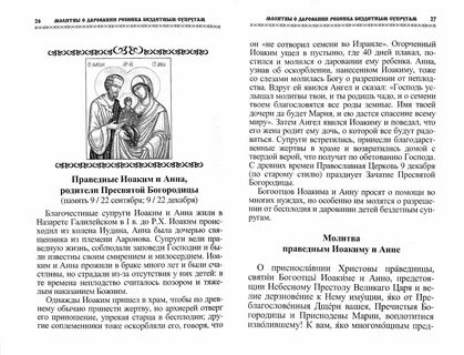 Молитва бесплодным