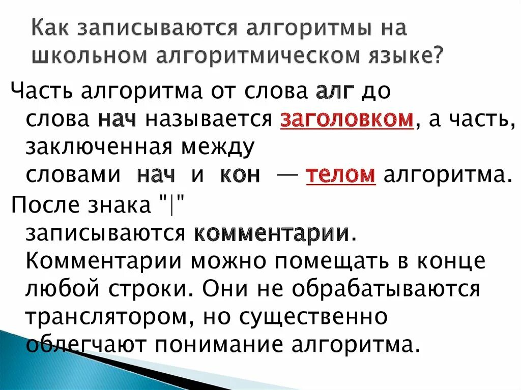 Алгоритм записи слов и предложений 1 класс. Школьный алгоритмический язык. Как записать на школьном алгоритмическом языке. Запись алгоритма на алгоритмическом языке. Алгоритмический язык Информатика.