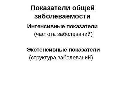 Экстенсивный показатель заболеваемости