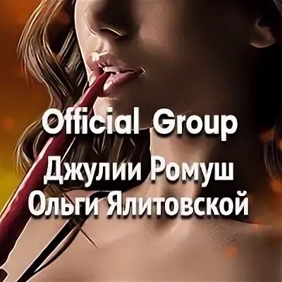 Дочь лучшего друга ромуш читать. Дочь лучшего друга ромуш читать