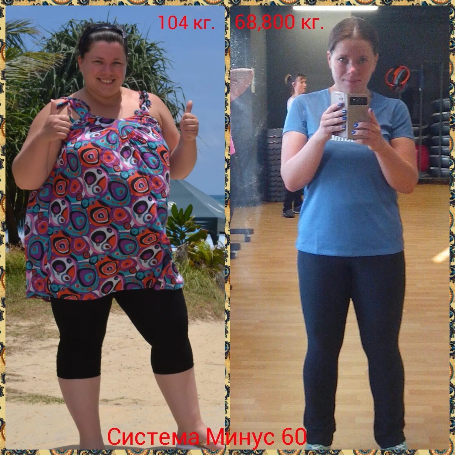 система минус 60 до и после. система минус 60 до и после. екатерина мириманова сейчас 2023 фото. система минус 60 таблица.