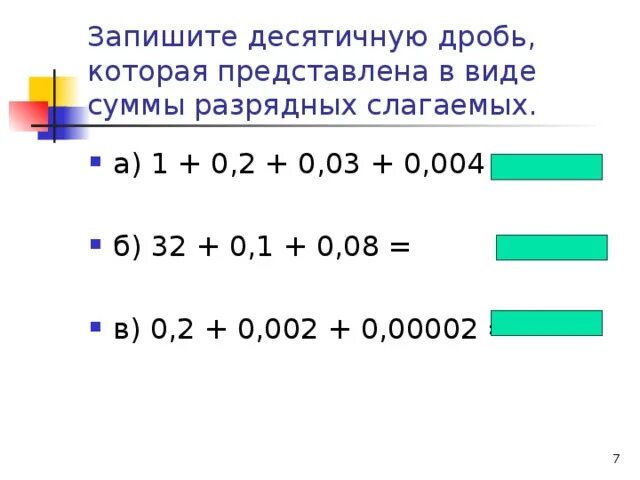 Разрядные слагаемые десятичных дробей. Разложение десятичной дроби. Десятичная дробь в виде суммы разрядных слагаемых. Разложить десятичную дробь по разрядам. Запишите цифрами десятичную дробь ноль целых