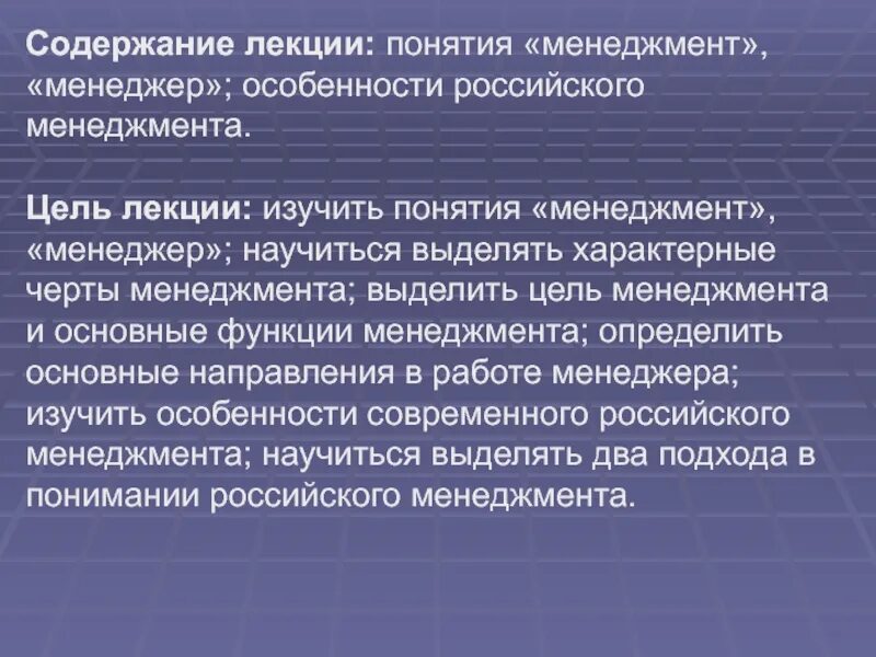 Содержание понятия менеджмент. Специфика российского менеджмента. Основы менеджмента лекции. Понятие лекция.