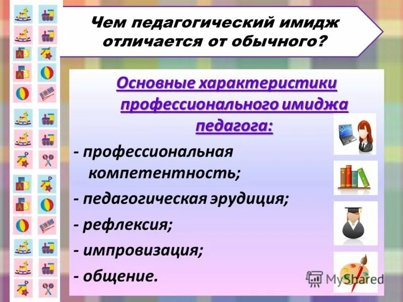 Составляющие профессионального имиджа. Профессиональный имидж педагога. характеристики профессионального имиджа педагога. личностно-профессиональный имидж педагога. имидж современного педагога.