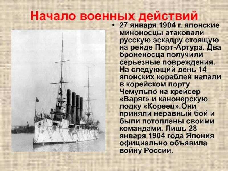 27 января 1904 г. Японские миноносцы атаковали русскую эскадру. миноносцы порт артура 1904. японский миноносец 1904.