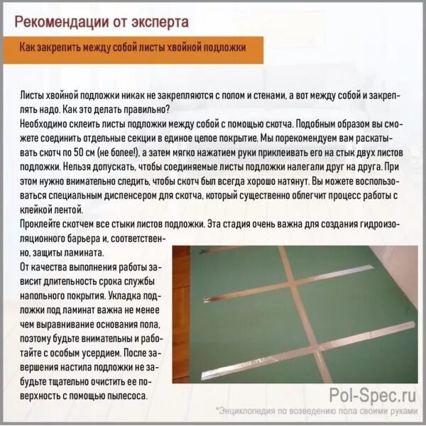 Минусы хвойной подложки под ламинат. Укладка хвойной подложки под ламинат. инструкция по укладке хвойной подложки под ламинат. хвойная подложка инструкция. инструкция по укладке листовой подложки.