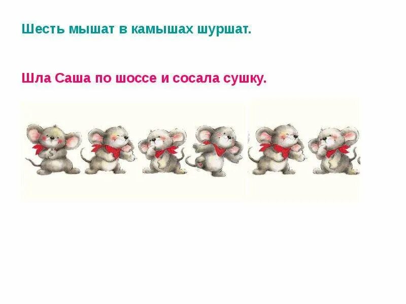 Мышата шуршат. Шесть мышат. скороговорка шесть мышат. шесть мышат в камышах шуршат рисунок. шесть мышат шуршат шуршат.