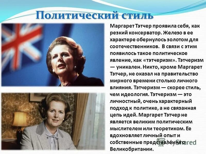 какую политику проводила тэтчер являясь главой