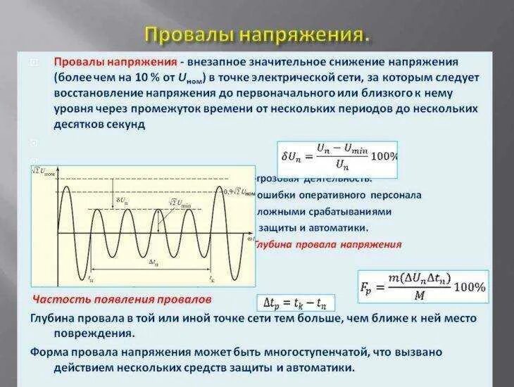 Почему изменяется напряжение. Провал напряжения. Провал напряжения в сети. Провал напряжения график. Провалы напряжения и перенапряжения.