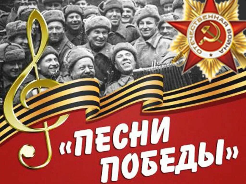 Споем военные песни. Песни Победы. День Победы музыкальный. День Победы петь. Композиция ко Дню Победы.