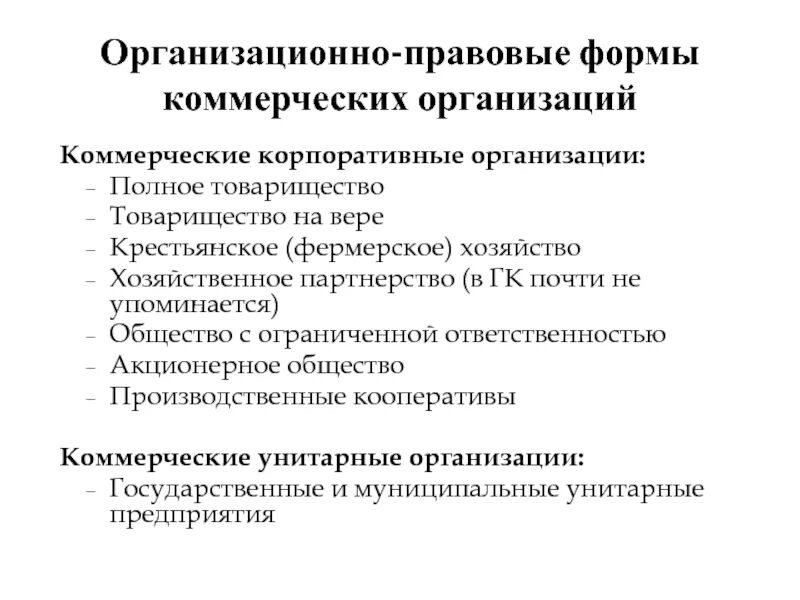 Назовите организационно правовую форму коммерческой организации. Перечислите основные формы коммерческих организаций. Организационно-правовая форма это. Организационно правовые формыкомерческих организаций. Организационно-правовые формы коммерческих организаций.