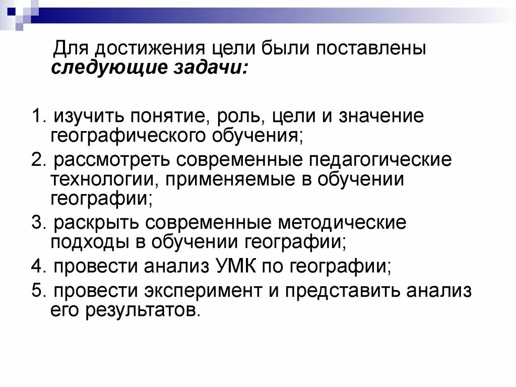 Роль цели урока. Были поставлены следующие задачи. Поставлены следующие задачи:. Цели обучения географии. Нашей командой были поставлены следующие задачи.