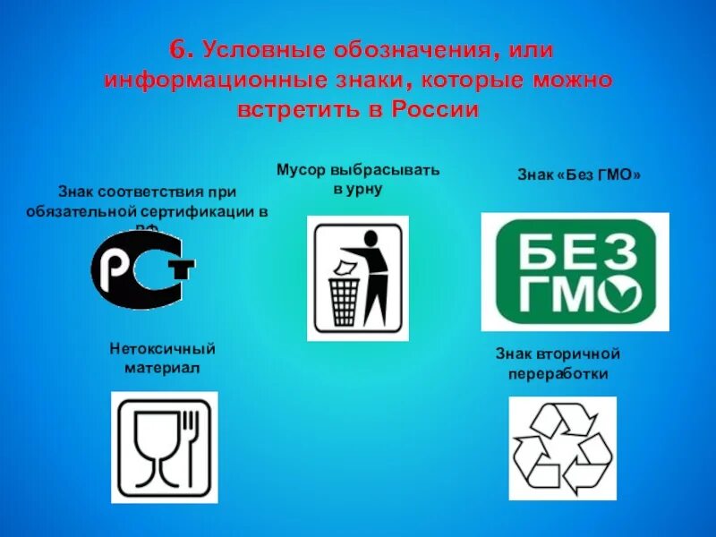 Маркировка продукции. Значки на упаковке. Информационные знаки товаров. Знаки маркировки продукции.