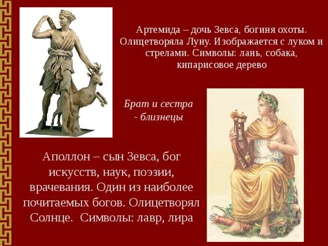 Кто из богинь является любимой дочерью зевса. Артемида бог древней греции. аполлон бог греции артемида. артемида дочь зевса. символ зевса.