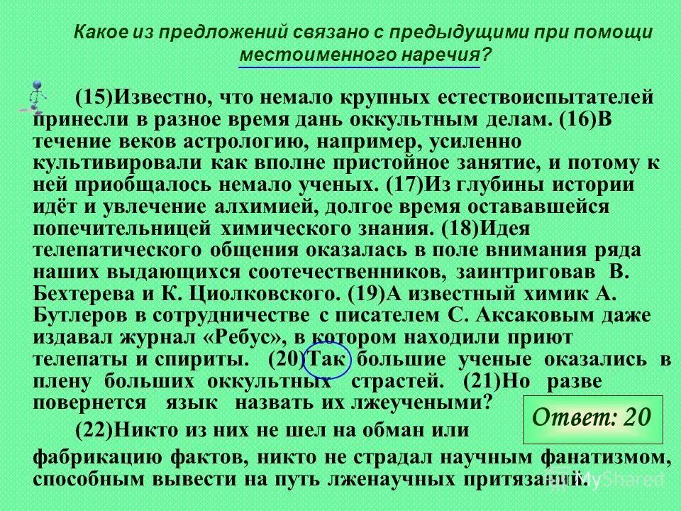 Связано с предыдущим с помощью наречия. Связь предложений при помощи наречия. Найдите предложение которое связано с предыдущим с помощью наречия. Связь предложений с помощью наречий. Это текст потому что предложения связаны