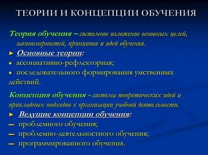 Принципы современной теории обучения