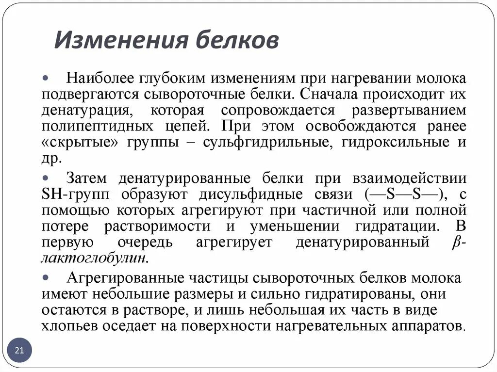 Характерные изменения белков. Изменение белков в технологических процессах. Изменение белков в процессе технологической обработки. Изменение белков при тепловой обработке. Изменение белков при технологической обработке..