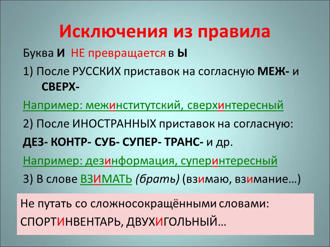 Ы и после приставок и ц. Ы И после приставок. Буквы ы и и после приставок. И Ы после приставок правило. И-Ы после приставок на согласный.