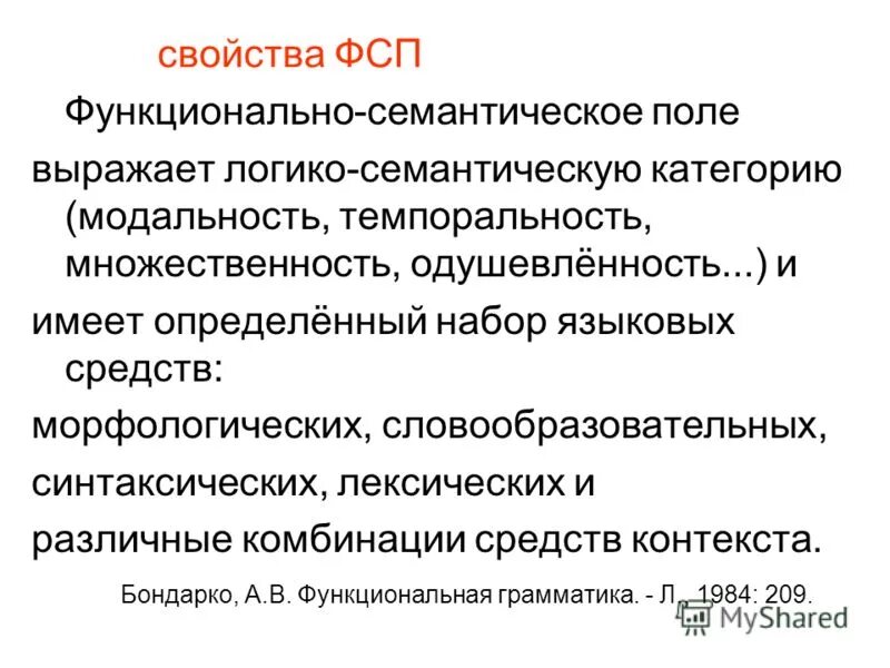 Функционально семантический. Семантическая категория примеры. Функционально-семантический аспект это. Функционально-семантическое поле в русском языке. Функционально семантический.
