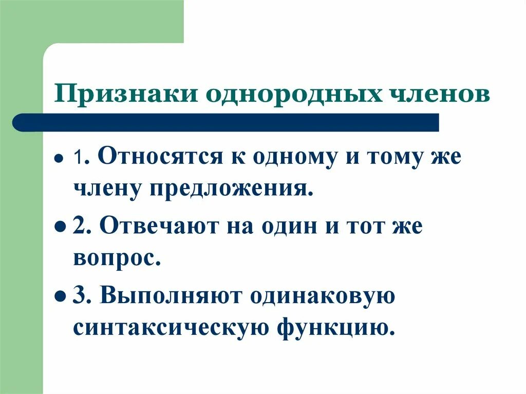 3 однородных предложения. Признаки однородных членов. Признаки однородных членов предложения. Основные признаки однородных членов предложения. Признаки однородности членов предложения.