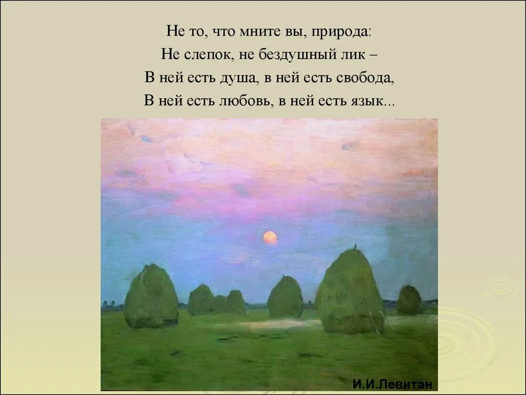 Не то что мните вы природа тютчев