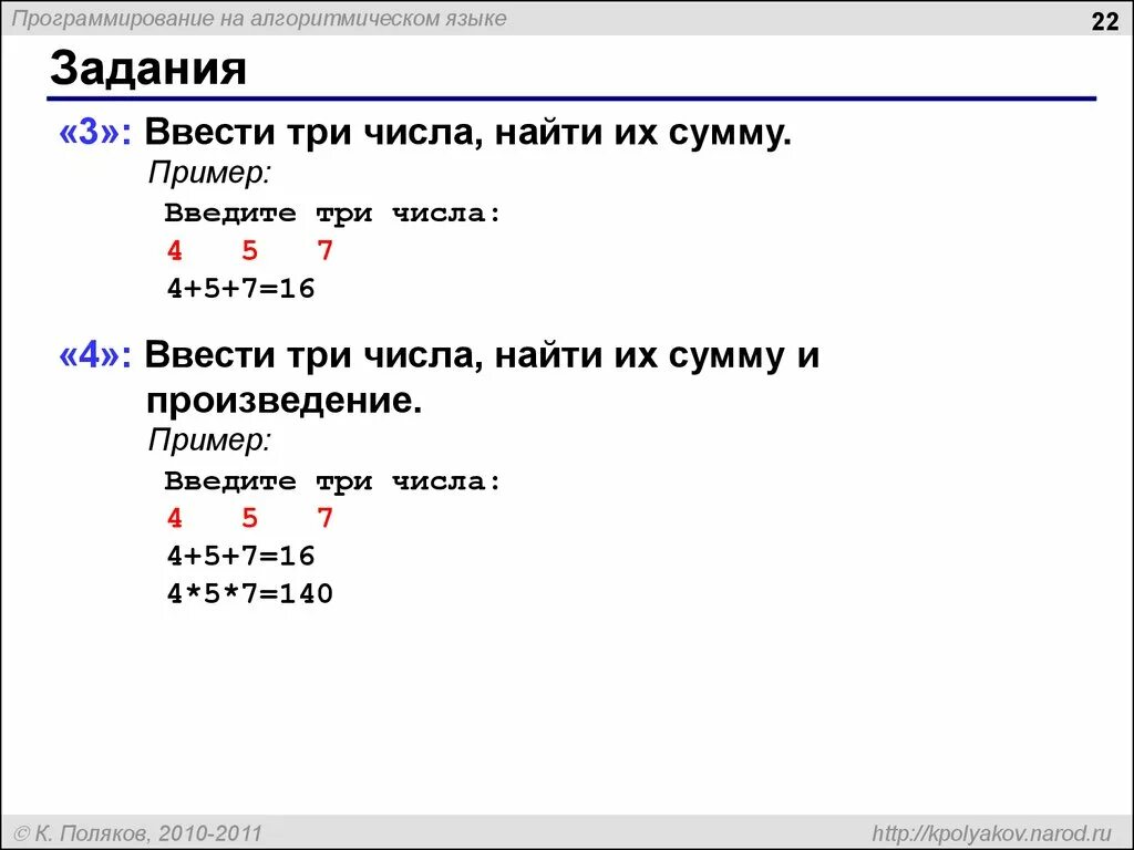 Введите 3 числа 4 5 7. Введите 3 числа найдите их сумму и произведение. задачи на алгоритмическом языке. вводим три числа найдите их сумму. паскаль ввести три числа.