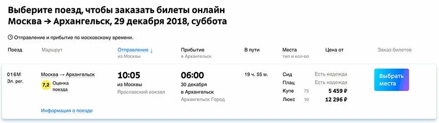 Жд билет архангельск санкт. Билет на поезд Архангельск Москва. Билет в Архангельск. Прибытие поезда Москва Архангельск. Билет в Архангельск из Москвы.