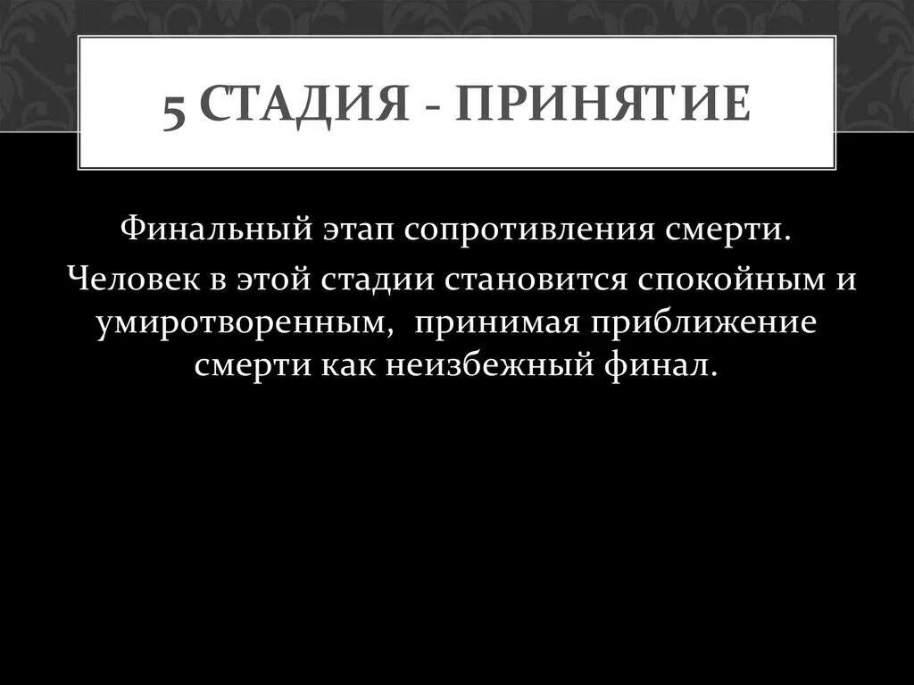 Несколько этапов принятия. Стадии принятия человека. 5 Стадиий принятие смерти. 5 Стадий принятия. Стадии смерти отрицание.