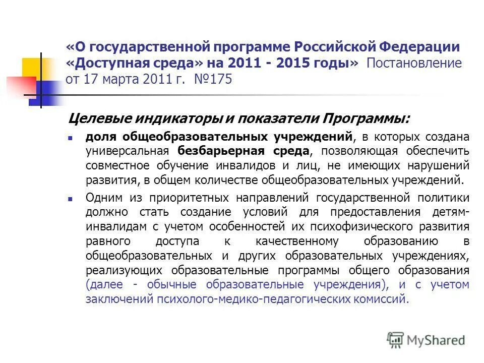 Государственные программы образования инвалидов. Государственные программы образования инвалидов. Структура государственной программы доступная среда. Доступная среда программа логотип. Государственная программа доступная среда логотип.