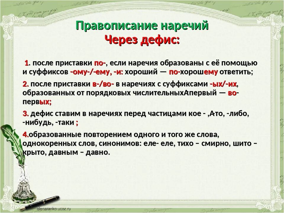 Правописание наречий. Написание наречий через дефис. Правописание наречий с по через дефис. Наречие как часть речи правописание наречий. Наречие причины слова