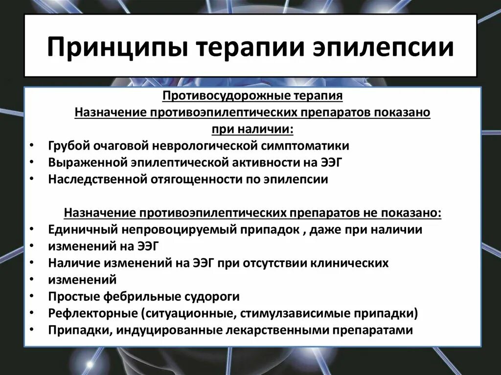 Принципы лечения эпилепсии. Основные принципы терапии эпилепсии. Принципы назначения терапии эпилепсии. Основные принципы лечения больных эпилепсией.. Как избавиться от эпилепсии