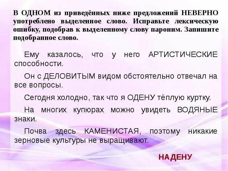 Из приведенного ниже стихотворения. Исправьте неверно употреблено выделенное слово лексическую. Исправить лексическую ошибку в предложении. Лексическое слово предложение. Предложения с ошибками лексическими и их исправление предложения.