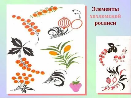 Основные элементы хохломы