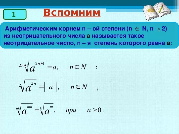 Арифметический корень 2 степени. Арифметический корень н степени. Арифметический корень степень с рациональным показателем. N степень под корнем.